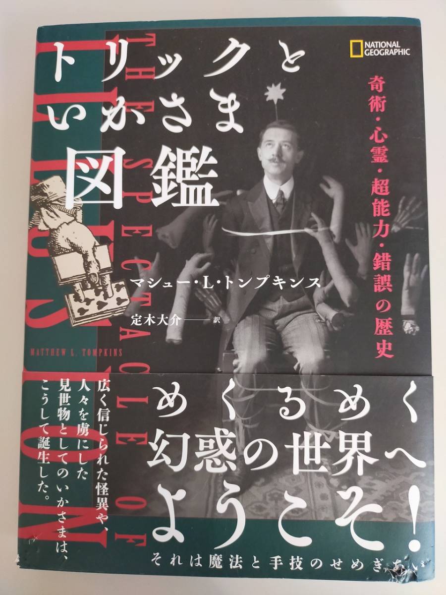 トリックといかさま図鑑 奇術・心霊・超能力・錯誤の歴史　マシュー・L・トンプキンス　定木大介　【即決】_画像1