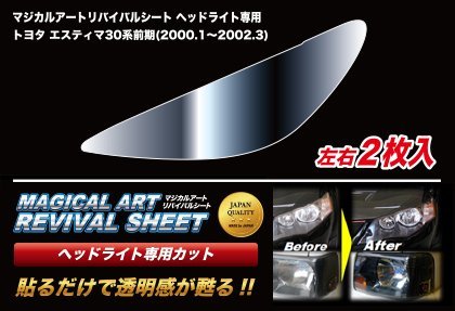 【送料無料】ハセプロ 特許取得！マジカルアート・リバイバルシート/専用プレカット★エスティマ ACR30W/MCR30W (H12/1～H14/3)_画像2