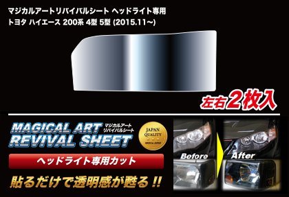 【送料無料】ハセプロ 特許取得！マジカルアート・リバイバルシート/専用プレカット★ハイエース TRH200系4型/5型 (H25/11～)_画像2