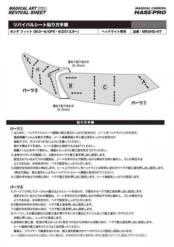 【送料無料】ハセプロ 特許取得！マジカルアート・リバイバルシート/専用カット★フィットGK3/GK4/GK5/GK6/GP5/GP6 (H25/9～)_画像6