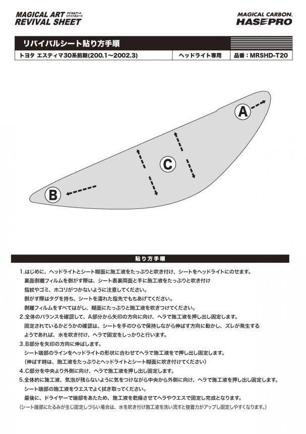 【送料無料】ハセプロ 特許取得！マジカルアート・リバイバルシート/専用プレカット★エスティマ ACR30W/MCR30W (H12/1～H14/3)_画像6