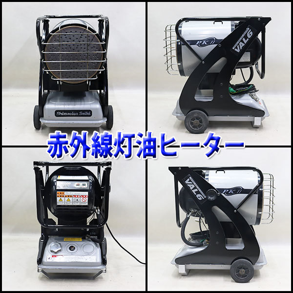 赤外線灯油ヒーター SHIZUOKA VAL6 PKII バルシックス 灯油 100V 50/60Hz 乾燥 静岡製機 シズオカ 建設機械 整備済 福岡 定額 中古 1271_画像2