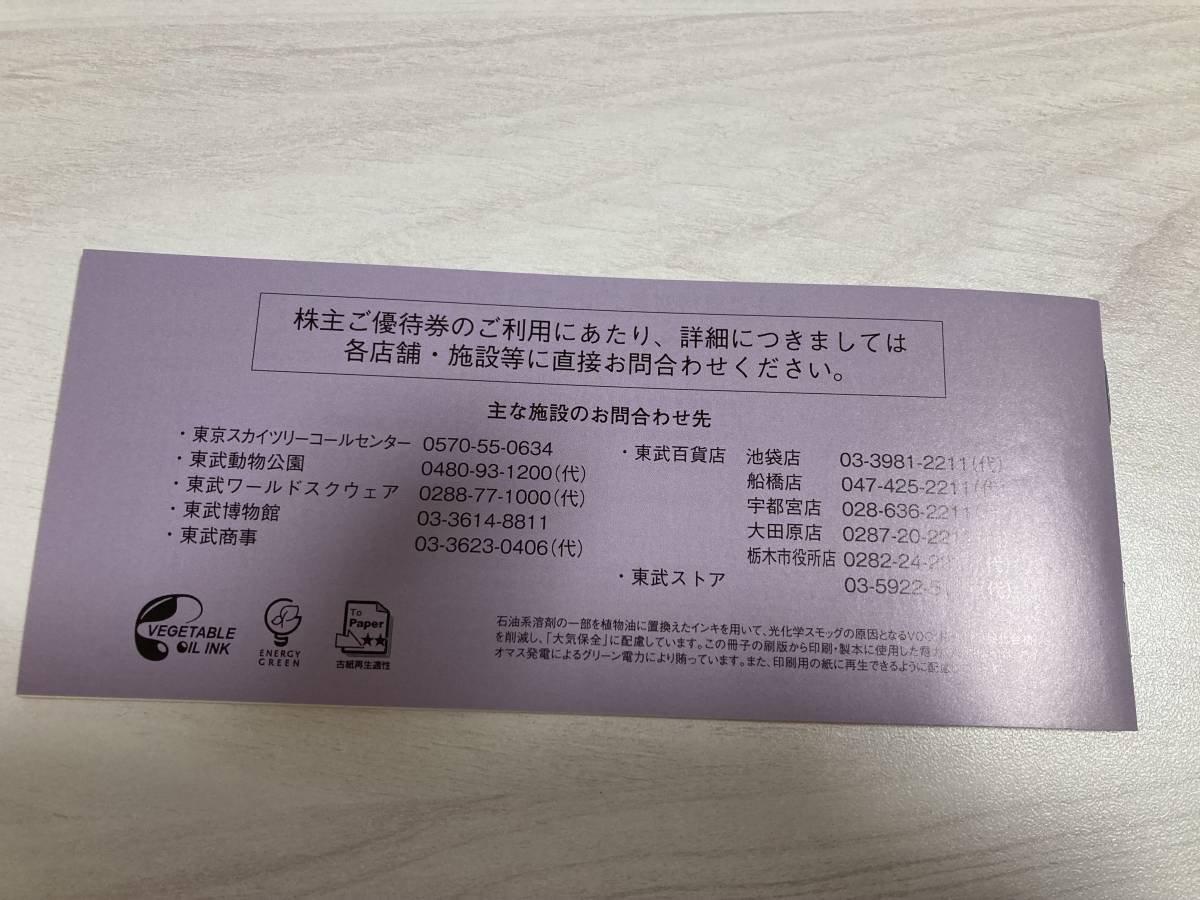 【最新版】★送料無料★東武鉄道　株主ご優待券　冊子（東武動物公園、スカイツリーほか）　_画像3