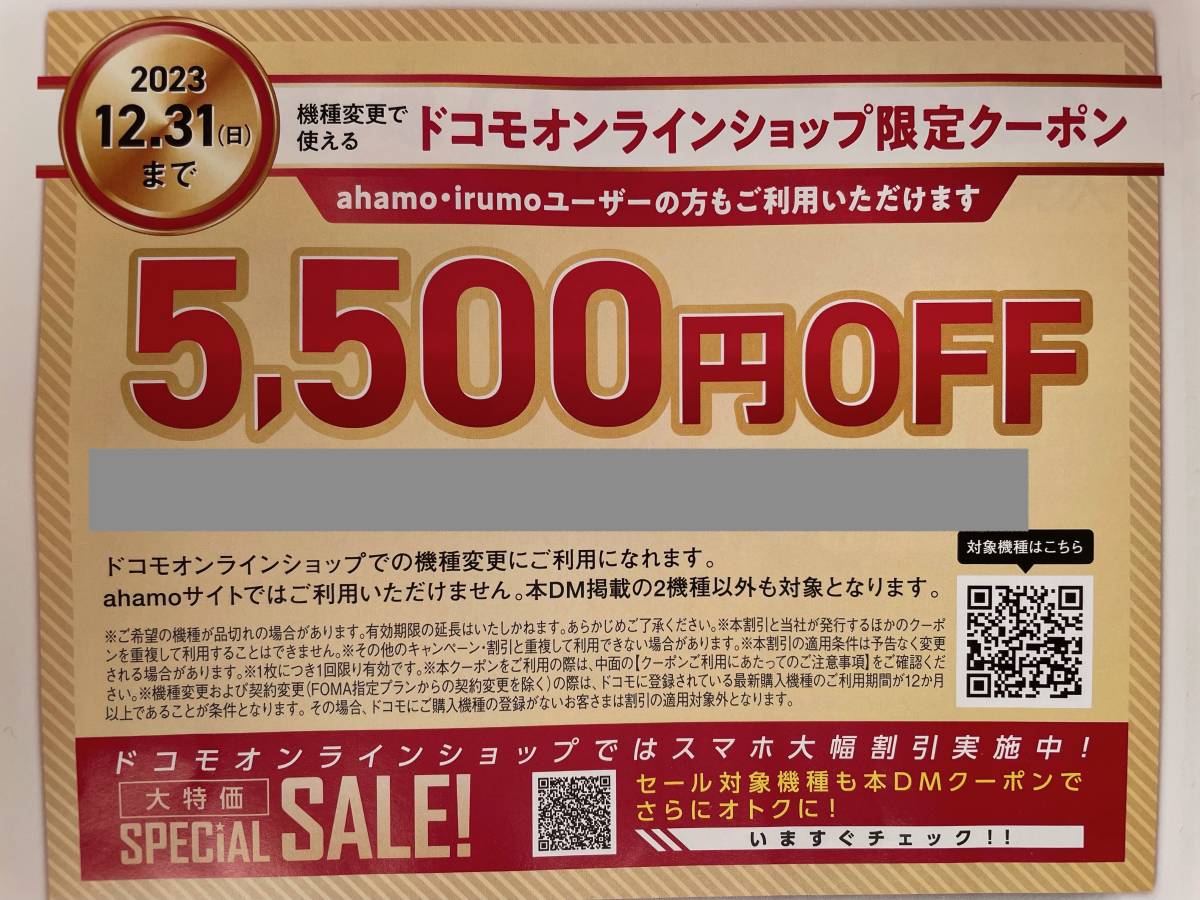 【コード通知のみ／現物発送なし】ドコモオンラインショップ限定　機種変更時　5500円割引　12/31まで　匿名_画像1