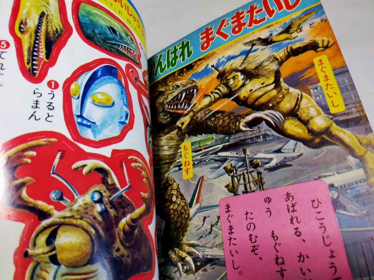 小学館Book 大怪獣百科えほん 昭和45年8月 ウルトラマン ウルトラセブン_画像5