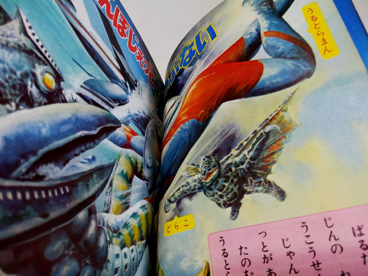 小学館Book 大怪獣百科えほん 昭和45年8月 ウルトラマン ウルトラセブン_画像3