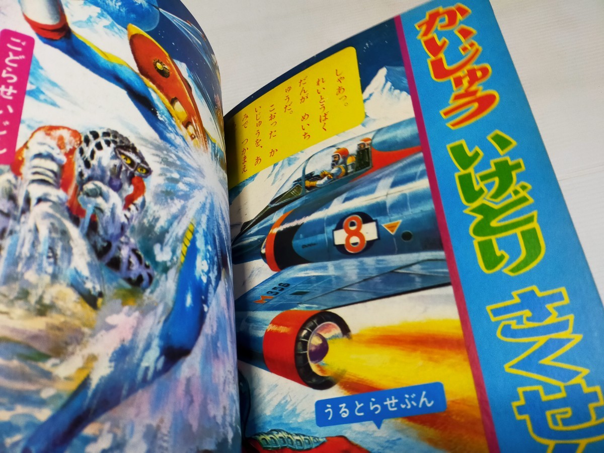 小学館Book 大怪獣百科えほん 昭和45年8月 ウルトラマン ウルトラセブン_画像4