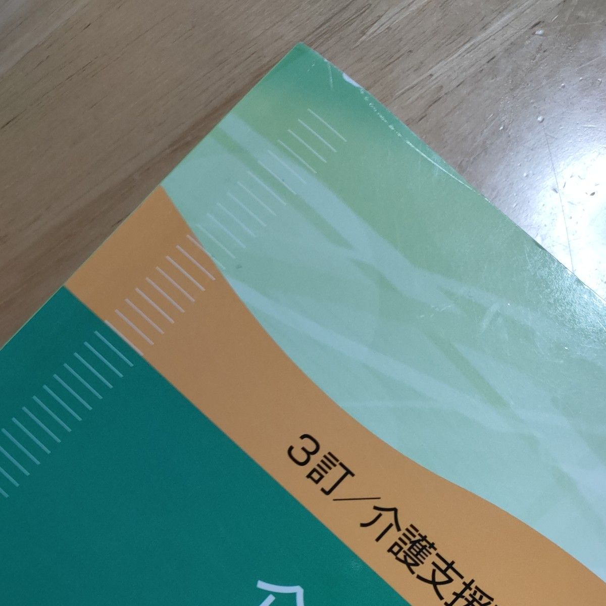 3訂/介護支援専門員研修テキスト専門研修課程Ⅱ