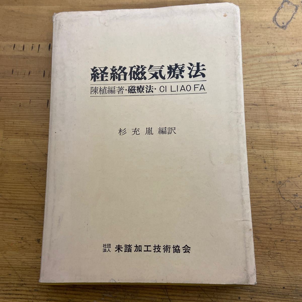 r03〇 希少 初版 『 経絡磁気療法 』 陳植編著 磁療法 CI LIAO FA 杉充胤 未踏加工技術協会　鍼灸 外科 養生 整体 東洋医学 経絡 231205_画像1