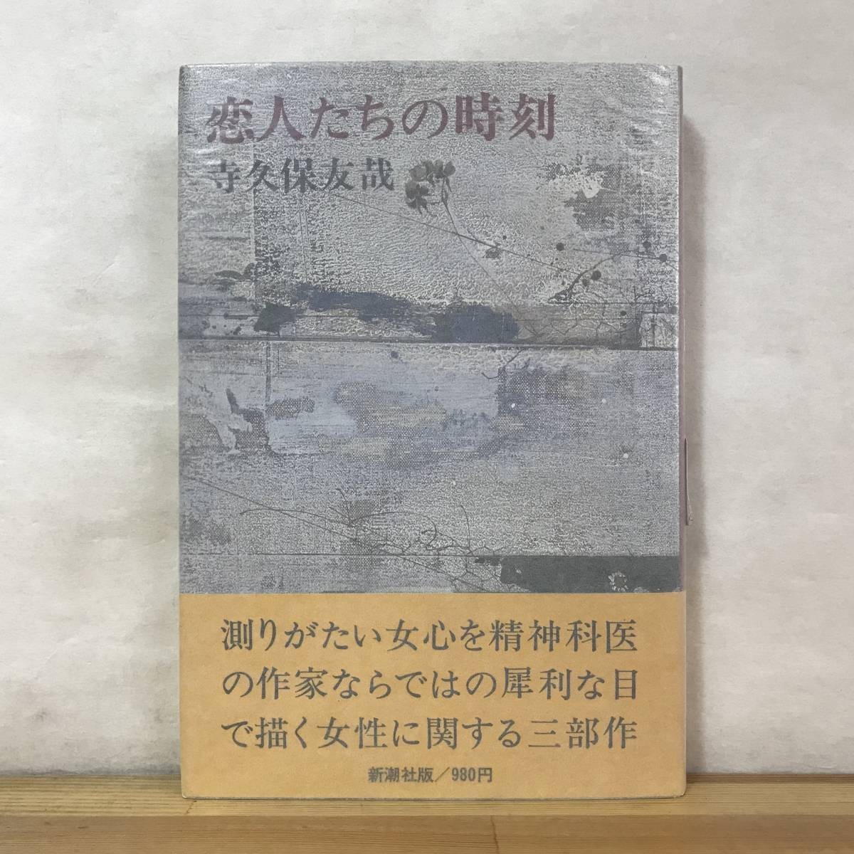 L58●【毛筆サイン本/初版】恋人たちの時刻 寺久保友哉 1979年 新潮社 帯付 署名本 映画化 野村宏伸・河合美智子・真野あずさ 231219_画像1