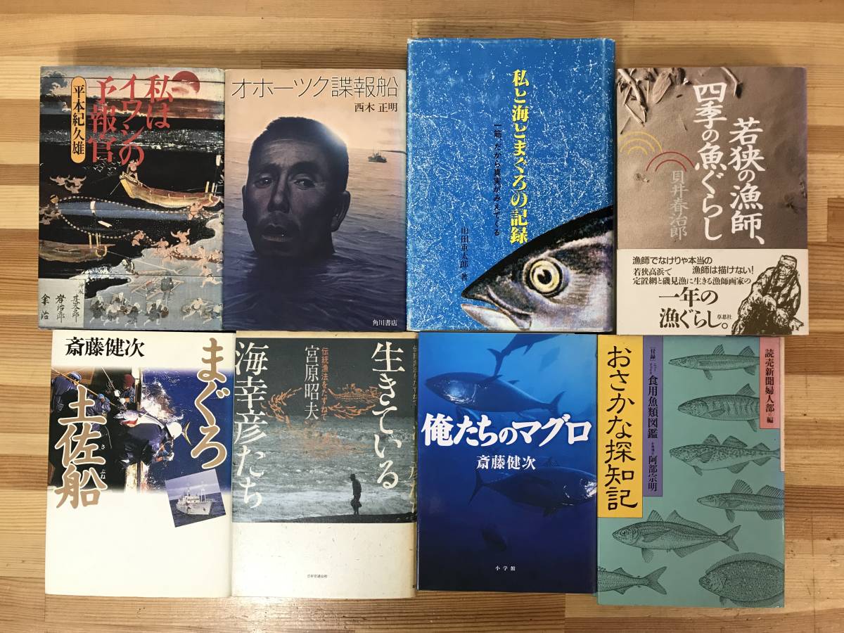 M33●【海洋・水産小説 関連本8冊】私と海とまぐろの記録/オホーツク謀報船/俺たちのマグロ/私はイワシの予報官/おさかな探知記　他 231206_画像1