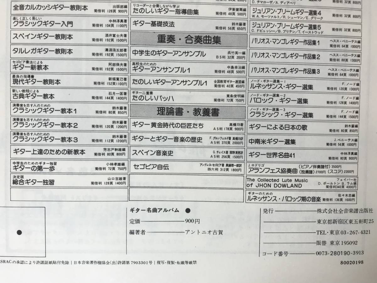 L50●希少 アントニオ古賀 ギター名曲アルバム 全音楽譜出版社 楽譜 スコア ダニーボーイ ゴッドファーザー ロミオとジュリエット 231214の画像8