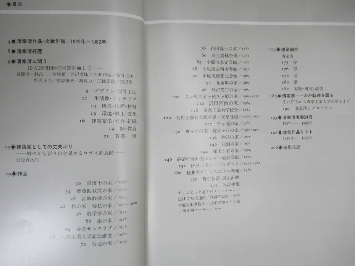 D40☆ 別冊新建築 日本現代建築家シリーズ5 清家清 京都新聞 新建築社 1982年 実験 研究 調査 舞台装置 年譜 230511_画像6