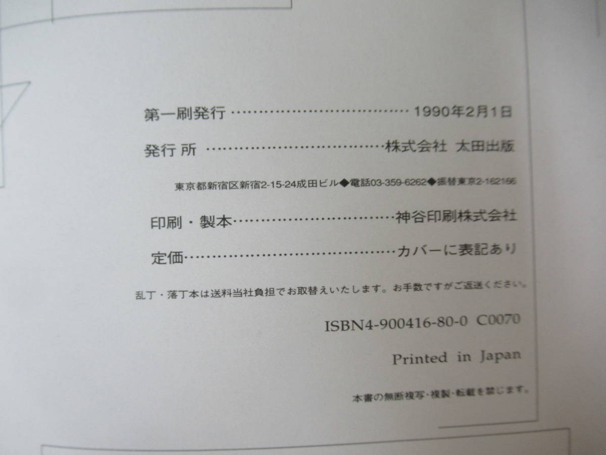 Q06◇初版本《都市の書物・池澤夏樹》太田出版 平成2年 1990年 帯有り 造本・装丁：戸田ツトム 随筆 230804_画像4