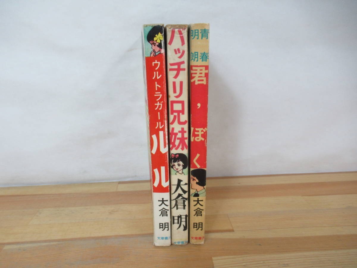 P31◇古書 当時物《大倉明 著書 漫画3冊/ウルトラガール ルル・バッチリ兄妹・青春明朗ストーリィ 君，ぼく》文華書房 コミック 230729_画像2