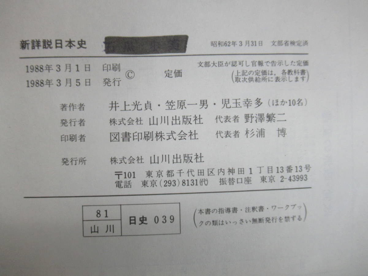 Q31☆ 新 詳説 日本史 井上光貞 笠原一男 児玉幸多 山川出版社 1988年 文部省検定済教科書 社会 古代 中世 近世 近代 現代 231207_画像9