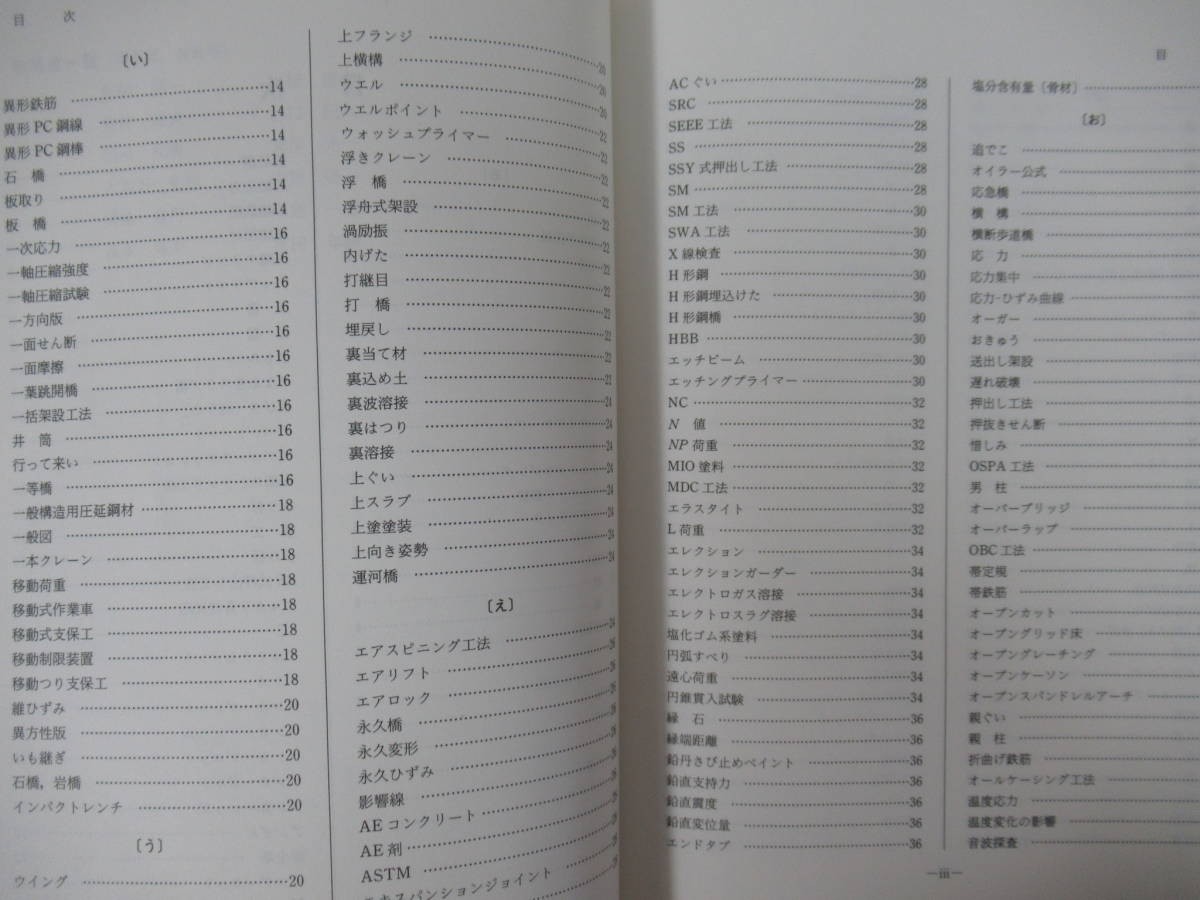 r68●図解 橋梁用語事典 佐伯彰一 1986年 山海社 ※外函欠品 建築工学 建築デザイン 土木工学 金井道夫 西川和廣 221004_画像6