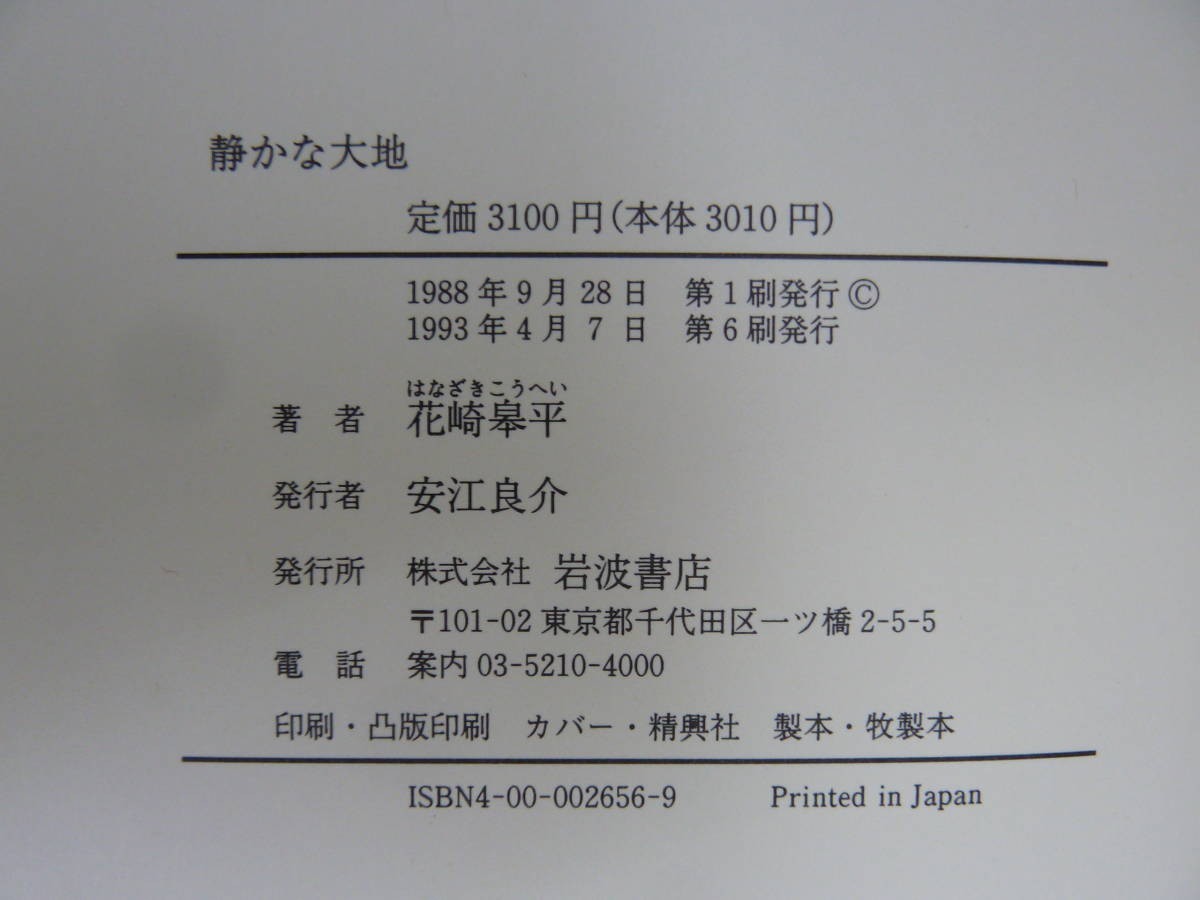 P54☆ 【 まとめ 2冊 】 静かな大地 松浦武四郎とアイヌ民族 アイヌモシリ紀行 松浦武四郎の『東西蝦夷日誌』をいく セット 蝦夷地 230824_画像9