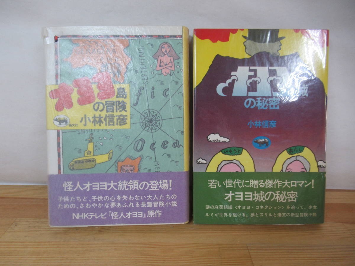 P87◇初版本《小林信彦 著書2冊セット/オヨヨ島の冒険・オヨヨ島の冒険》帯有り 晶文社 230804_画像1