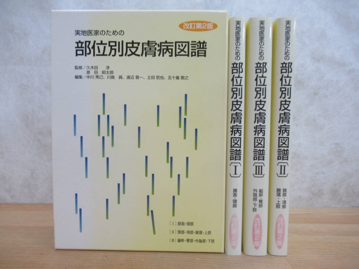 h15☆ 【 計3冊函入り 】 実地医家のための部位別皮膚病図譜 1-3 巻 改訂第2刷 東京大学医学部 皮膚科学教室 顔面 頭部 頸部 頂部 231129_画像1