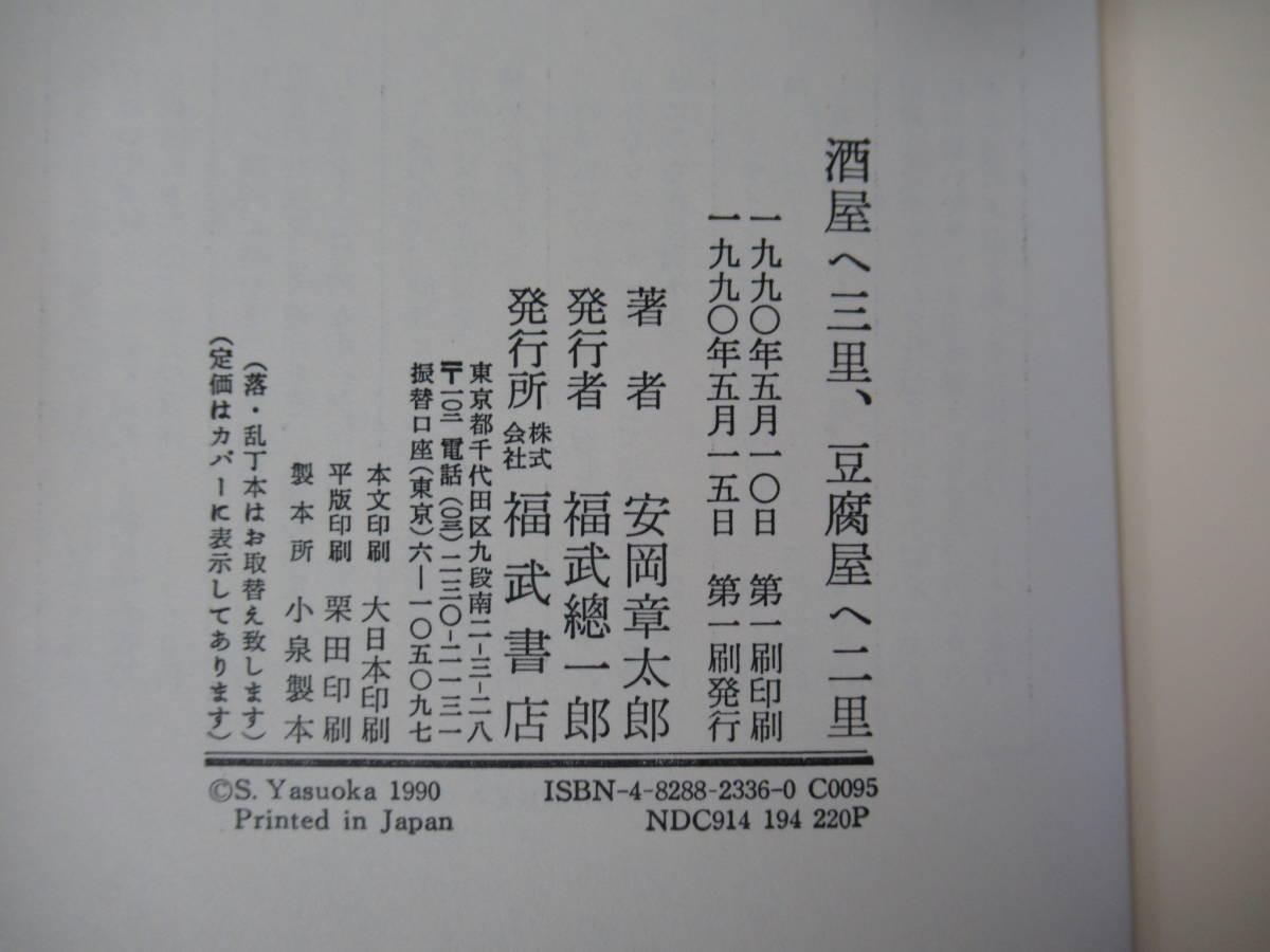 B64●【謹呈サイン本/美品】酒屋へ三里豆腐屋へ二里 安岡章太郎 福武書店 1990 初版 帯付 署名本 悪い仲間 陰気な愉しみ 芥川賞受賞 221229_画像8