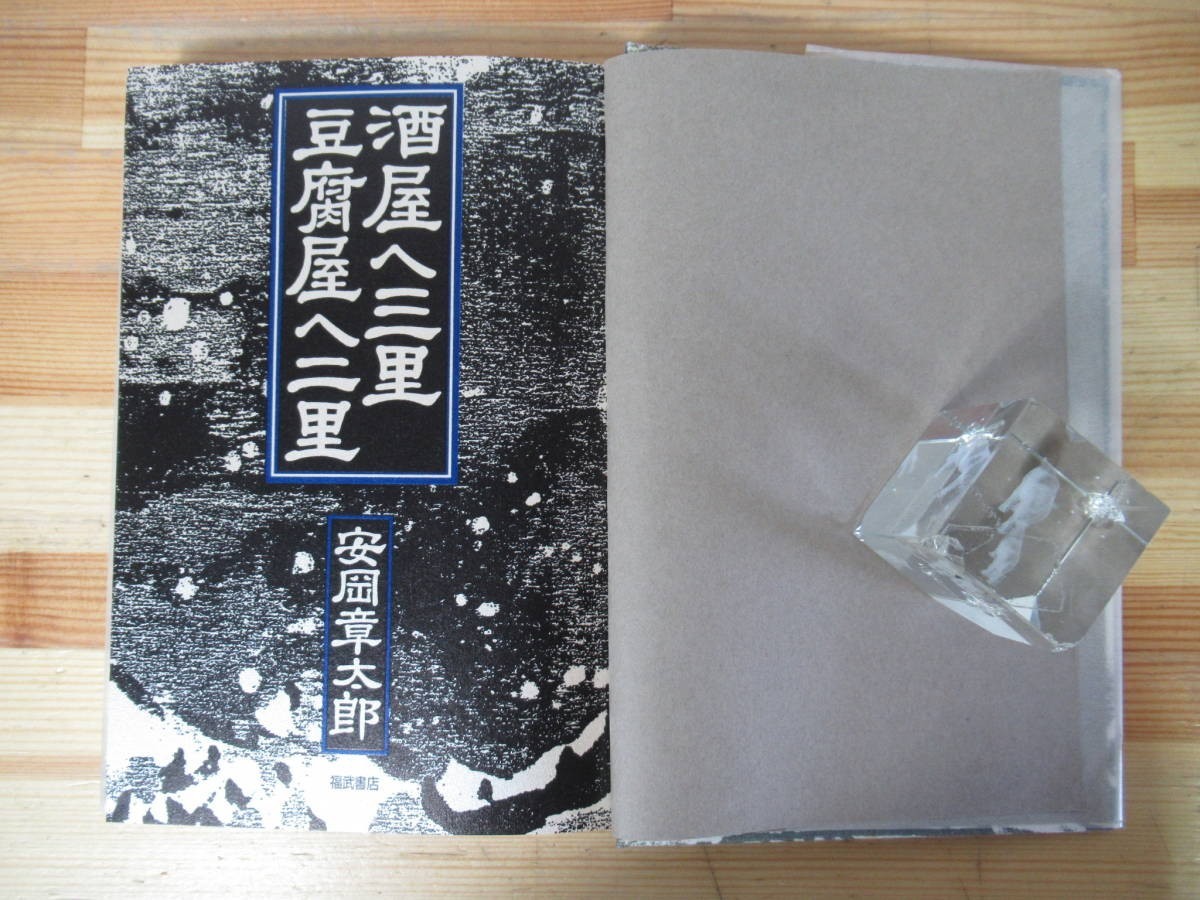 B64●【謹呈サイン本/美品】酒屋へ三里豆腐屋へ二里 安岡章太郎 福武書店 1990 初版 帯付 署名本 悪い仲間 陰気な愉しみ 芥川賞受賞 221229_画像5