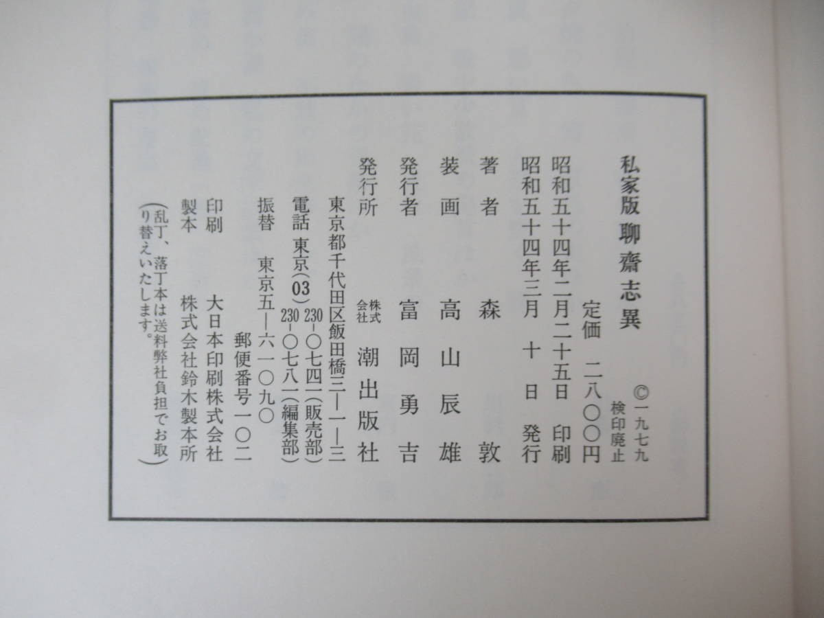 I21◇初版《私家版 聊齋志異/森敦》潮出版社 昭和54年 1979年 怪異譚 外カバー有 230801_画像4