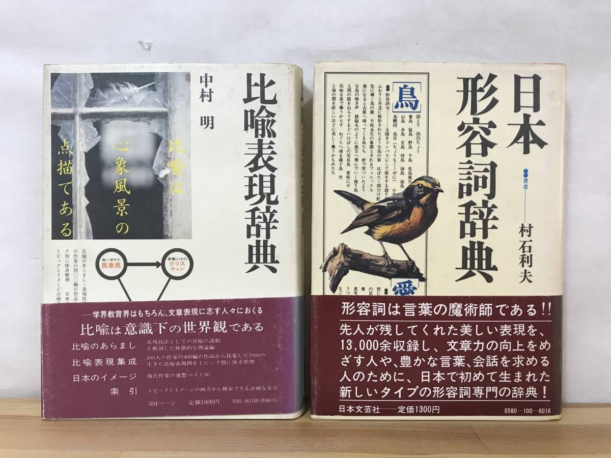 M27●日本形容詞辞典 村石利夫/比喩表現辞典 中村明 2冊セット 角川書店 帯付き 国語 心象風景 意識 漢字 古典文字 文学 231215_画像1