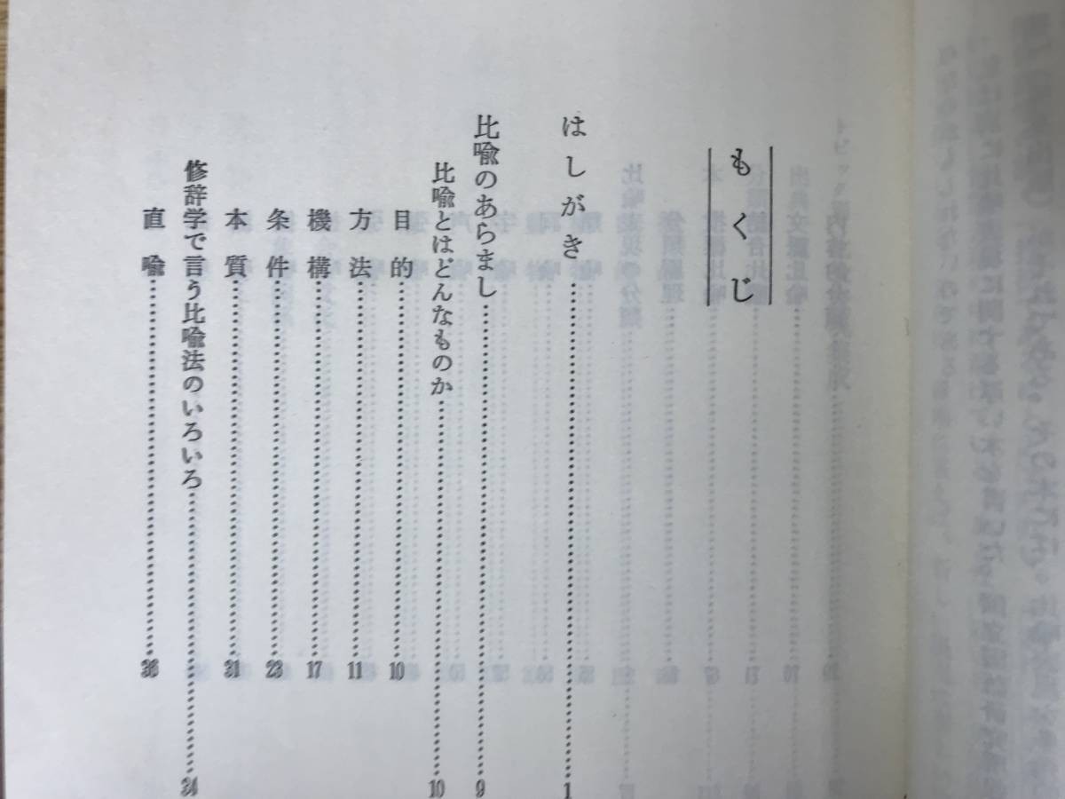 M27●日本形容詞辞典 村石利夫/比喩表現辞典 中村明 2冊セット 角川書店 帯付き 国語 心象風景 意識 漢字 古典文字 文学 231215_画像4