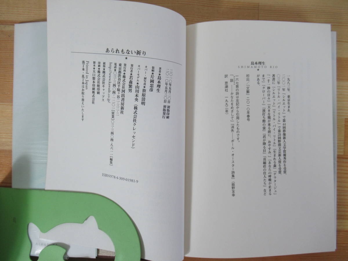 P58△【サイン本/美品】あられもない祈り 島本理生 初版 帯付 署名本 2010年 河出書房新社 恋愛小説 221001_画像6