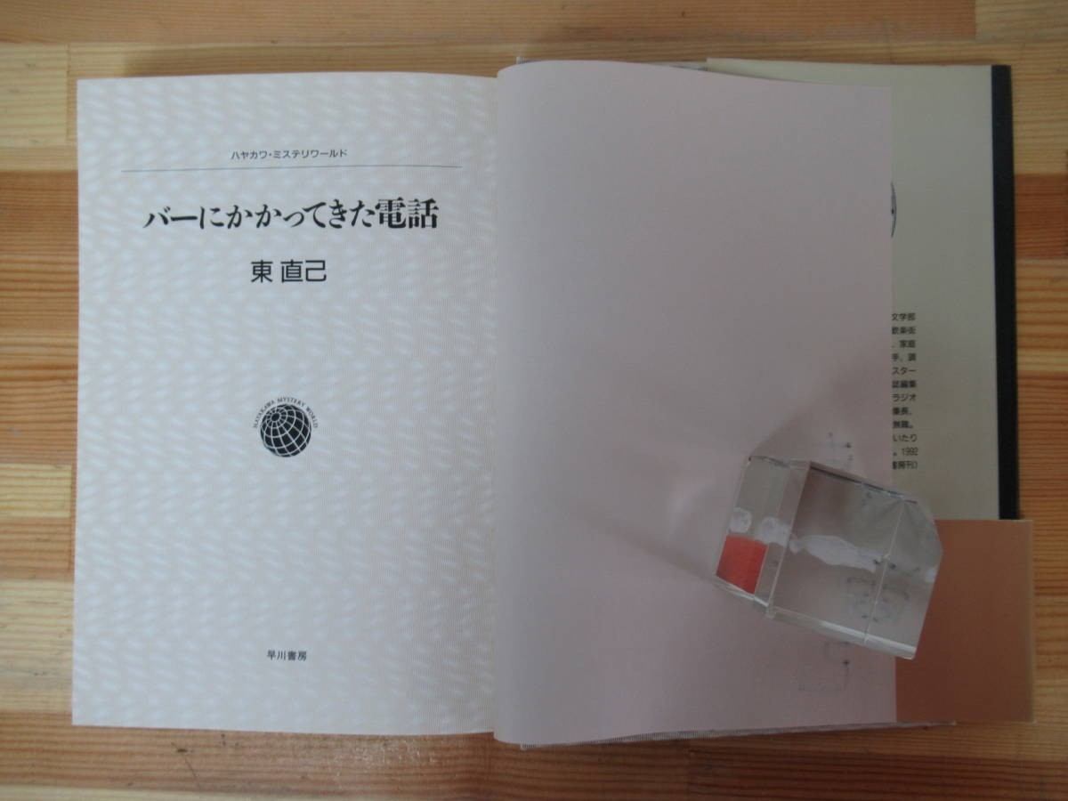 B32●サイン本 バーにかかってきた電話 東直己 早川書房 1993 初版帯付 探偵はバーにいる 大泉洋 ススキノ 残光:日本推理作家協会賞 230202_画像6