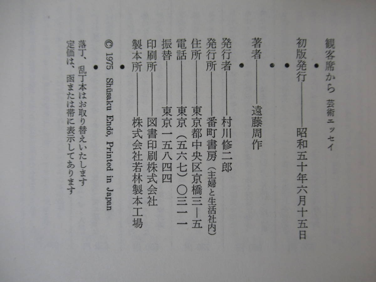 D82●初版 遠藤周作 観客席から 芸術エッセイ 1975年 番町書房 帯・外函付 深い河 白い人・黄色い人 女の一生 わたしが・棄てた・女 230224_画像9