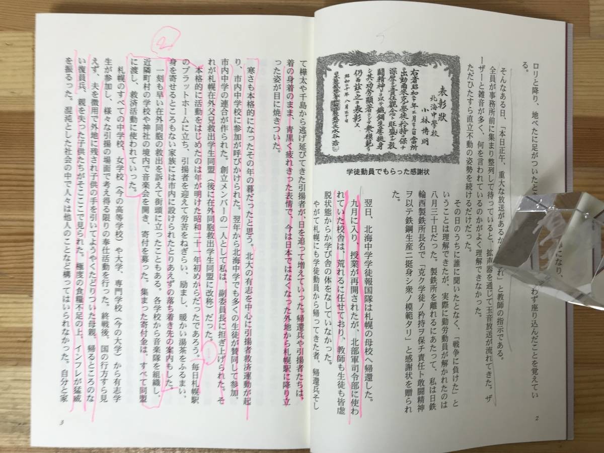 U43●希少本 終戦・学徒起つ 札幌在外同胞救出学生同盟小史 小林博明 平成16年※書き込み多数 サハリン 満州 引き揚げ 戦後 北海道 230824_画像4