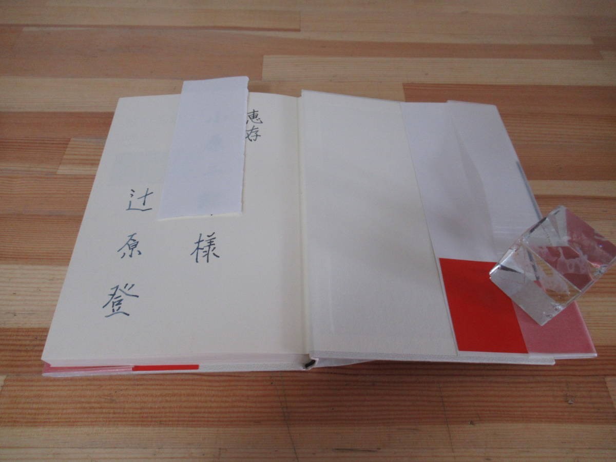 B61●【謹呈サイン本/美品】村の名前 辻原登 芥川賞受賞 文藝春秋 1990年 初版 帯付 署名本 飛べ麒麟 遊動亭円木 花はさくら木 221228の画像4