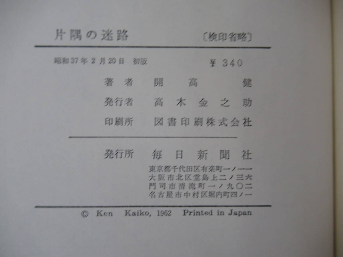 D67* первая версия Kaikou Takeshi одна сторона .. лабиринт длина сборник повесть каждый день газета фирма Showa 37 год оборудование .: одна сторона холм ... король :. река . Вьетнам военная история более ..! шар,...230224