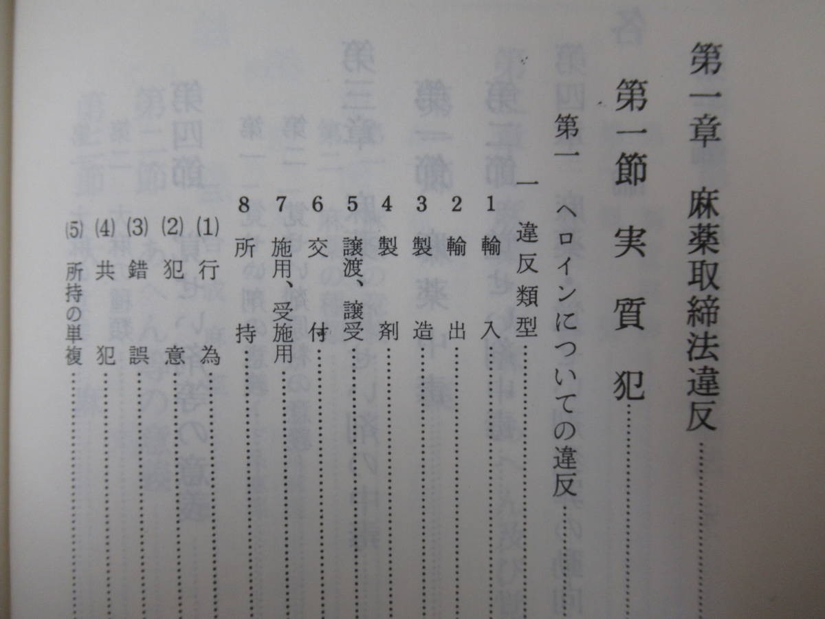 T4●麻薬・覚せい剤犯罪 解釈と実務 法務省刑事局少年課長 村上尚文:著 防犯・少年・保安実務シリーズ6 1976年 日世社 220808_画像7