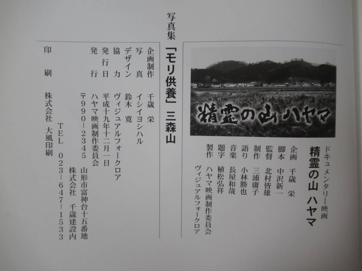 U10●写真集 モリ供養 三森山 千歳栄 死者と生者が出会う精霊の山 ★関連冊子2冊付き！平成19年 千歳栄企画制作 220923_画像9