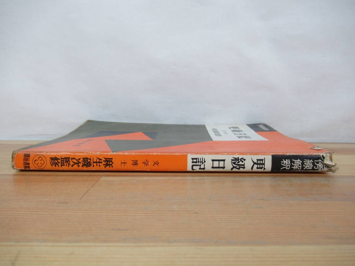 A16●更級日記 麻生磯次 昭和43年 明治書院 土佐日記 東京大学名誉教授 日本学士院会員 文化功労者 正三位勲一等瑞宝章没後追贈 230414_画像2