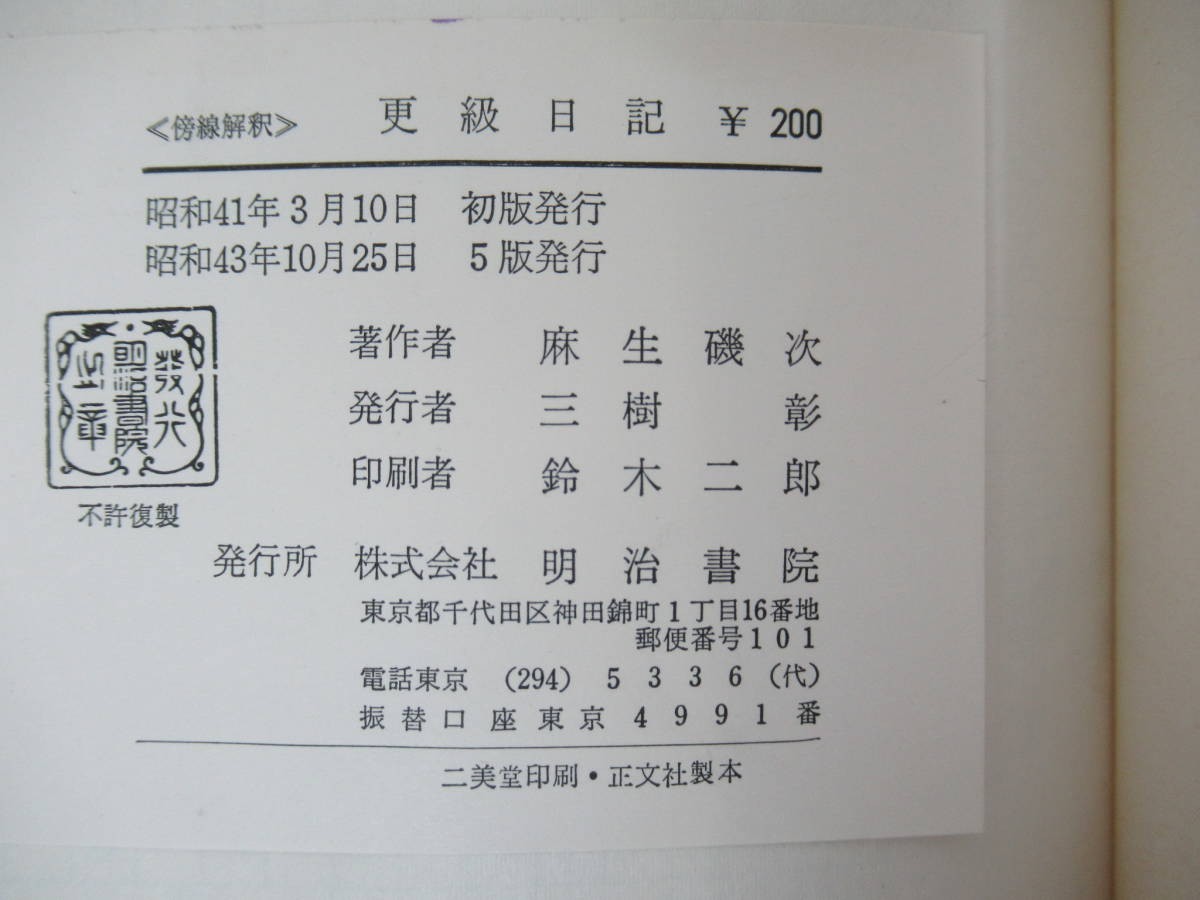 A16●更級日記 麻生磯次 昭和43年 明治書院 土佐日記 東京大学名誉教授 日本学士院会員 文化功労者 正三位勲一等瑞宝章没後追贈 230414_画像9