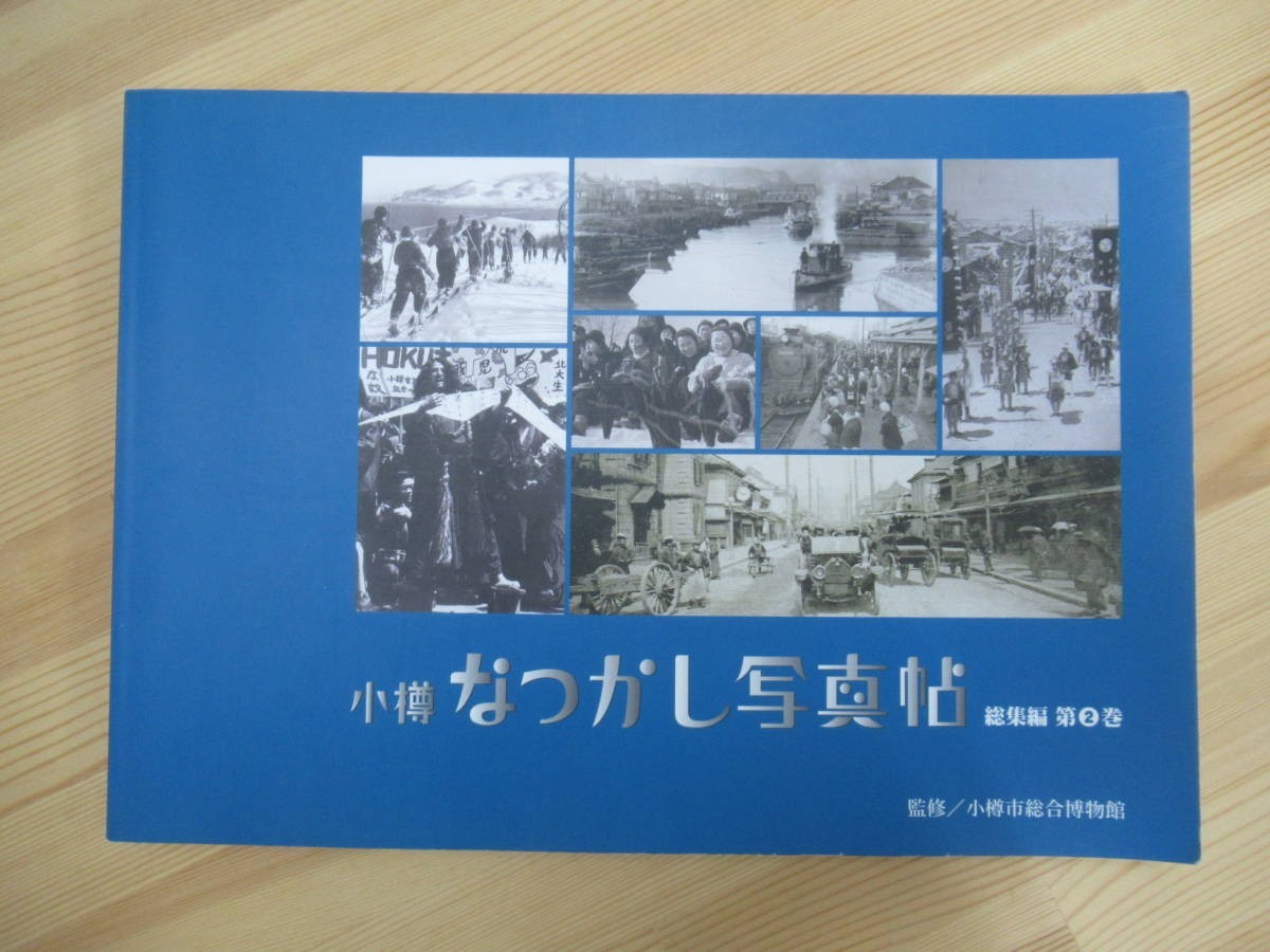 B70☆ 小樽 なつかし写真帖 総集編 第2巻 小樽市総合博物館 北海道新聞小樽支社 2010年 北海道 大正 昭和 戦争 小樽運河 230517_画像1