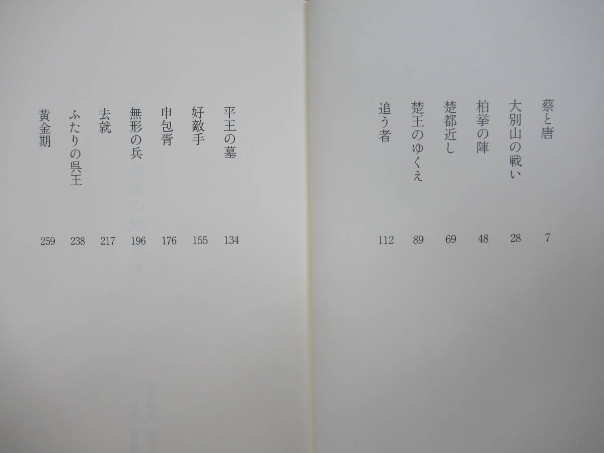 B80☆ 【 著者直筆サイン本 】 呉越春秋 湖底の城 第六巻 宮城谷昌光 講談社 2015年 初版 帯付 夏姫春秋 直木賞 天空の舟 230516_画像6