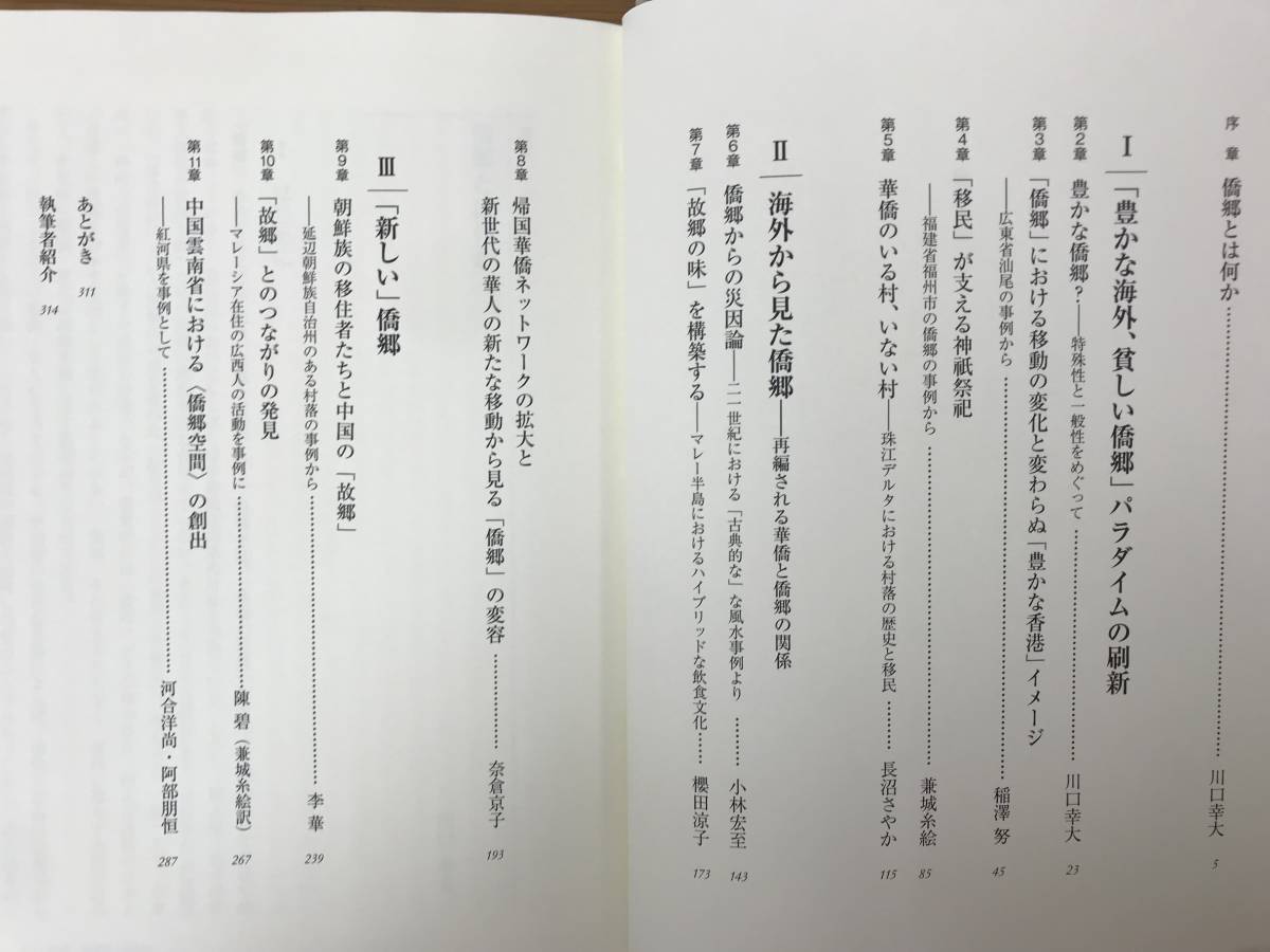 M75●僑郷 華僑のふるさとをめぐる表象と実像 東北アジア研究専書 中国の底流シリーズ6 川口幸大 稲澤努 きょうきょう 移住 出稼ぎ 231226_画像5