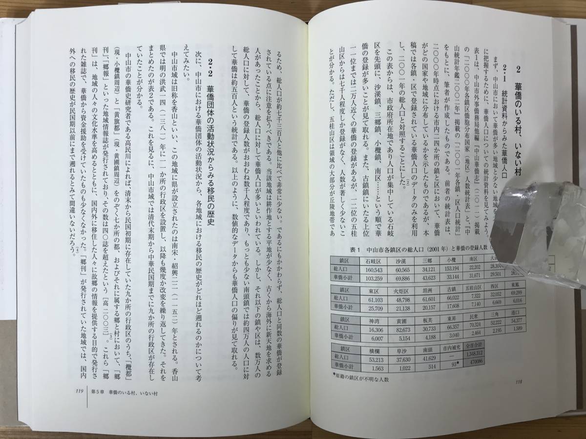 M75●僑郷 華僑のふるさとをめぐる表象と実像 東北アジア研究専書 中国の底流シリーズ6 川口幸大 稲澤努 きょうきょう 移住 出稼ぎ 231226_画像6