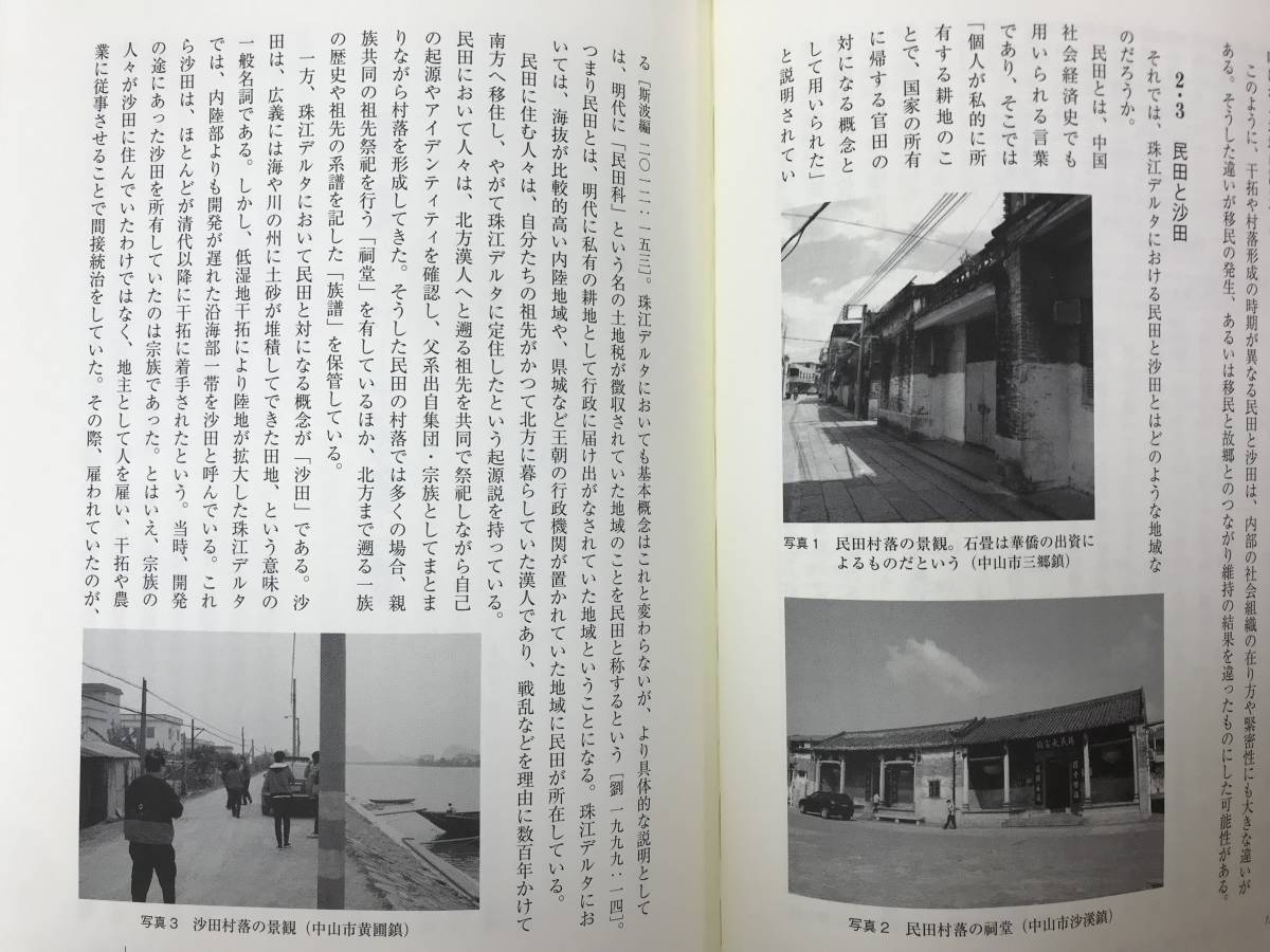 M75●僑郷 華僑のふるさとをめぐる表象と実像 東北アジア研究専書 中国の底流シリーズ6 川口幸大 稲澤努 きょうきょう 移住 出稼ぎ 231226_画像7