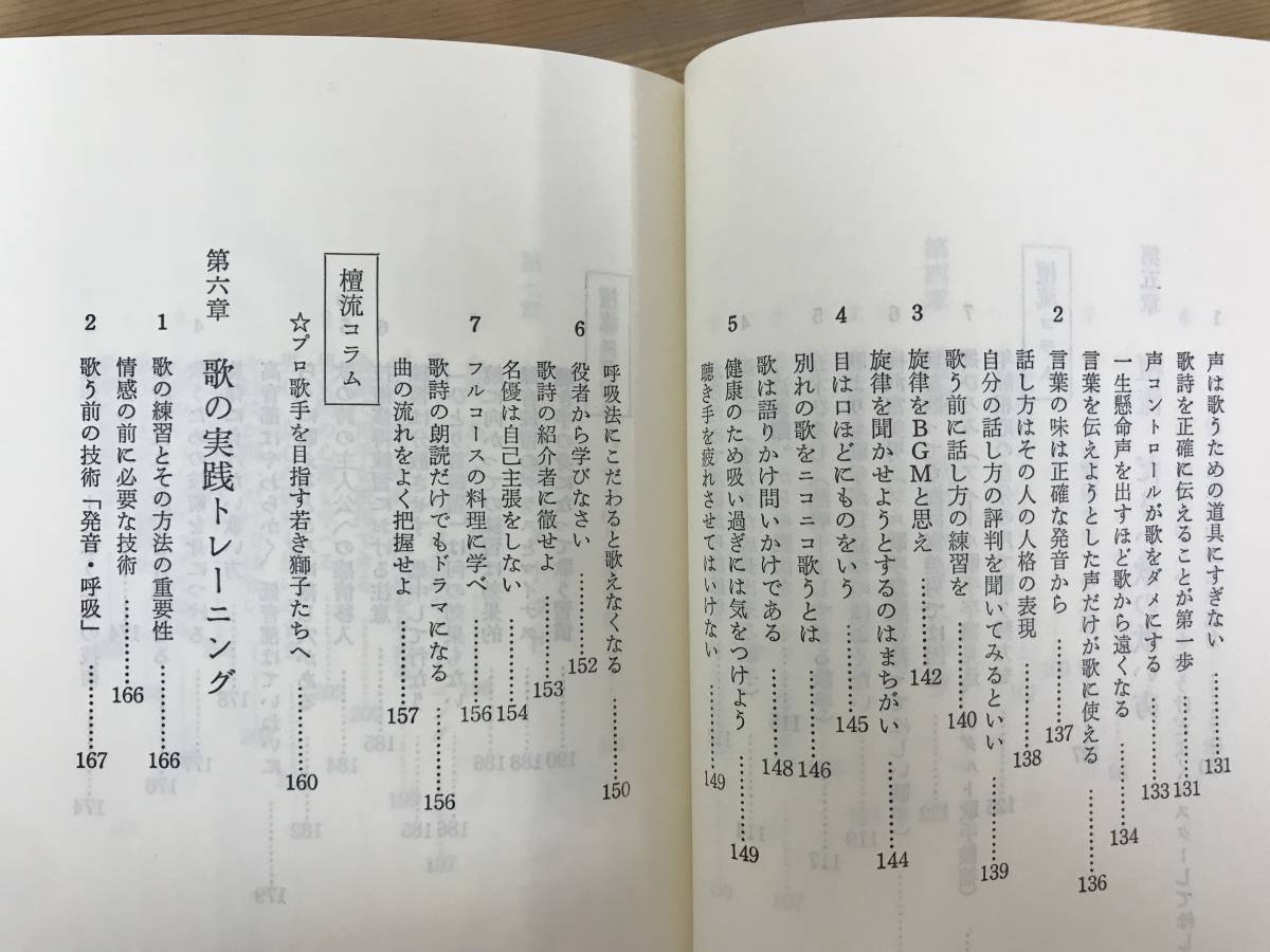 M51●歌うのが面白くなってこわくなる本 プロボーカル・トレーナーが明かす歌の極意書 檀佳樹 歌の極意書 筑波書林 1985年 ださい歌 231228_画像7