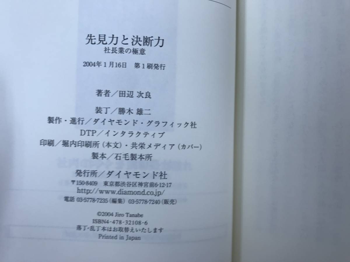 L61●【謹呈サイン本/美品】田辺次良 先見力と決断力 社長業の極意 初版 帯付 署名 勝ち組 ザ・マネジメント取締役のための経営全書 231228_画像9