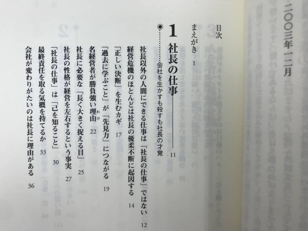 L61●【謹呈サイン本/美品】田辺次良 先見力と決断力 社長業の極意 初版 帯付 署名 勝ち組 ザ・マネジメント取締役のための経営全書 231228_画像7