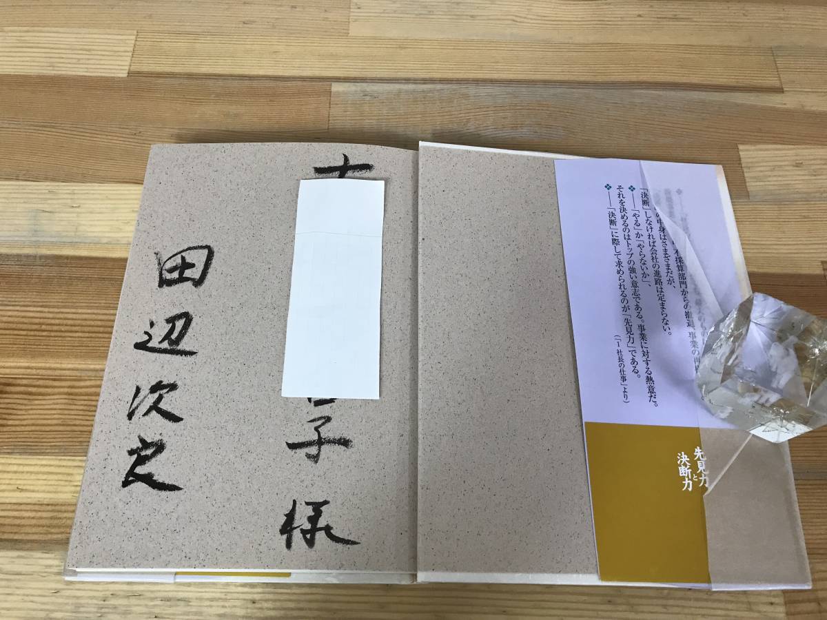 L61●【謹呈サイン本/美品】田辺次良 先見力と決断力 社長業の極意 初版 帯付 署名 勝ち組 ザ・マネジメント取締役のための経営全書 231228_画像4