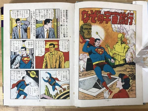 x35○スーパーマン 第6号 少年画報社 昭和34年 初版 日本語版 x35○スーパーマン 第6号 少年画報社 昭和34年 初版 日本語版