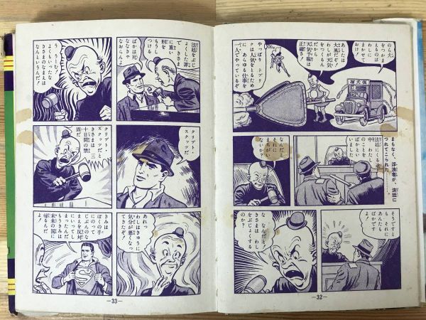 x35○スーパーマン 第6号 少年画報社 昭和34年 初版 日本語版 x35○スーパーマン 第6号 少年画報社 昭和34年 初版 日本語版